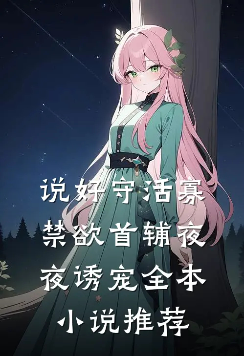 说好守活寡，禁欲首辅夜夜诱宠全本小说推荐