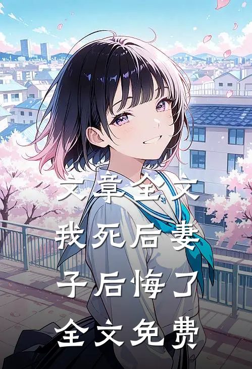 文章全文我死后妻子后悔了全文免费