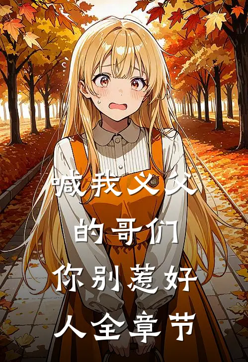 喊我义父的哥们,你别惹好人全章节免费阅读