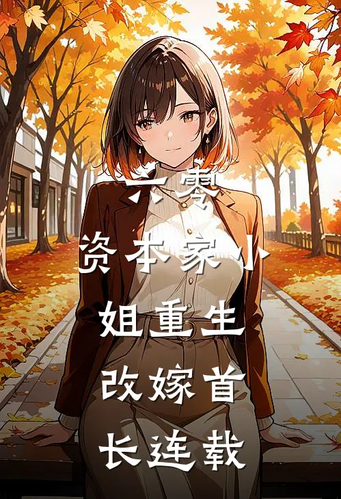 六零：资本家小姐重生，改嫁首长连载