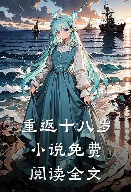 重返十八岁小说免费阅读全文