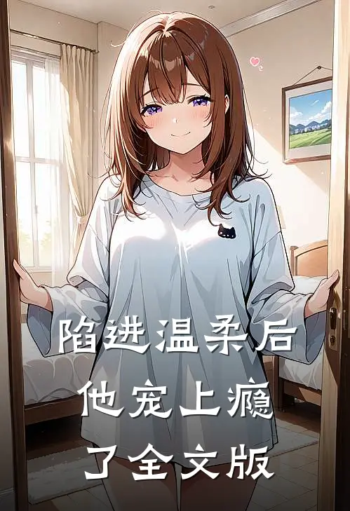 陷进温柔后,他宠上瘾了全文版免费阅读