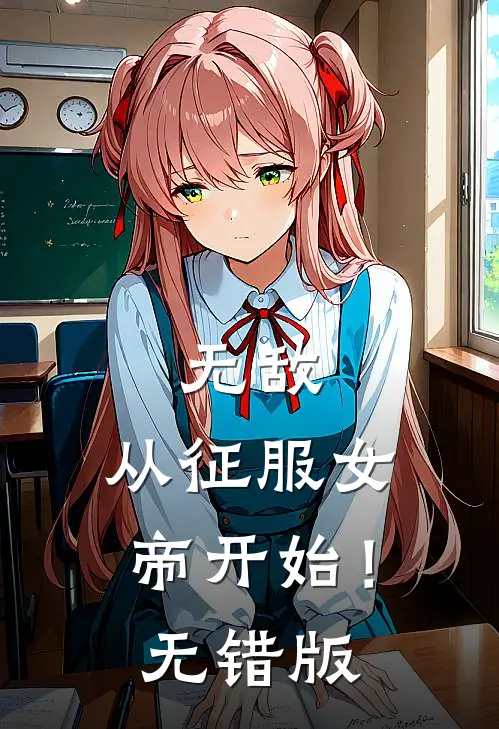 无敌，从征服女帝开始！无错版