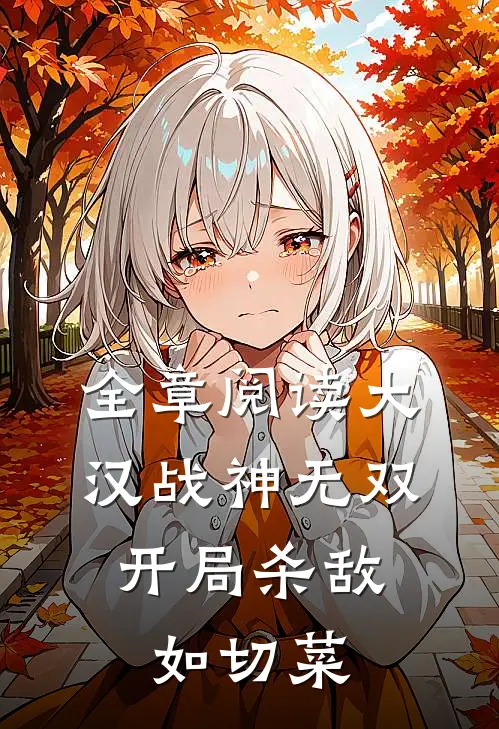 全章阅读大汉战神无双，开局杀敌如切菜