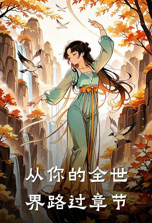 从你的全世界路过章节