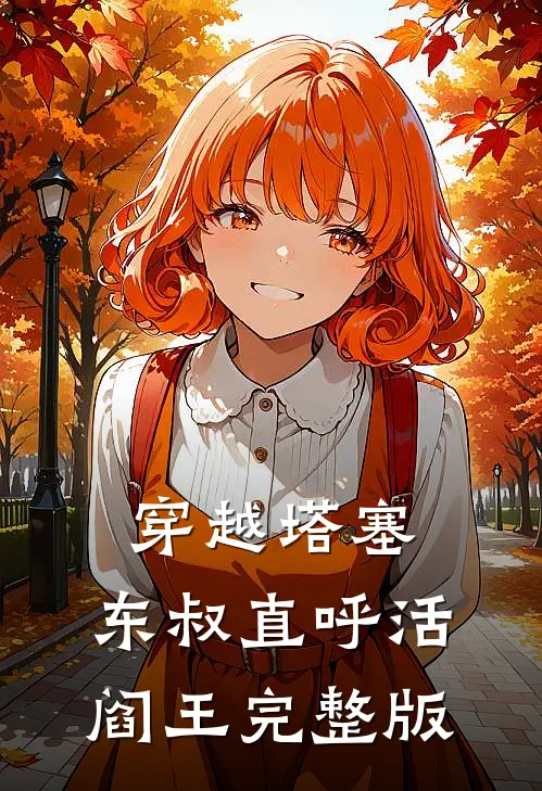 穿越塔塞，东叔直呼活阎王完整版