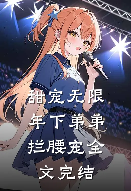 甜宠无限:年下弟弟拦腰宠全文完结