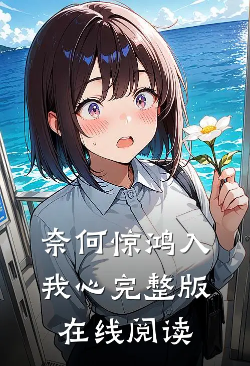 奈何惊鸿入我心完整版在线阅读