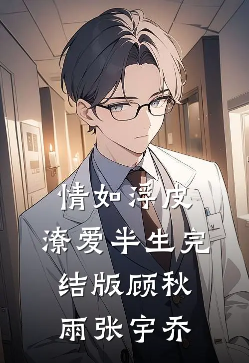 情如浮皮，潦爱半生完结版顾秋雨张宇乔