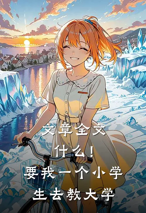 文章全文什么！要我一个小学生去教大学