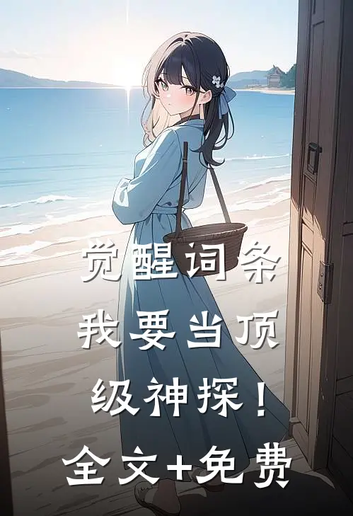 觉醒词条，我要当顶级神探！全文+免费