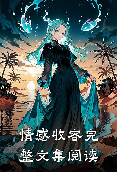 情感收容完整文集阅读