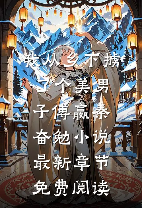 我从乡下掳了个美男子傅嬴秦奋勉小说最新章节免费阅读