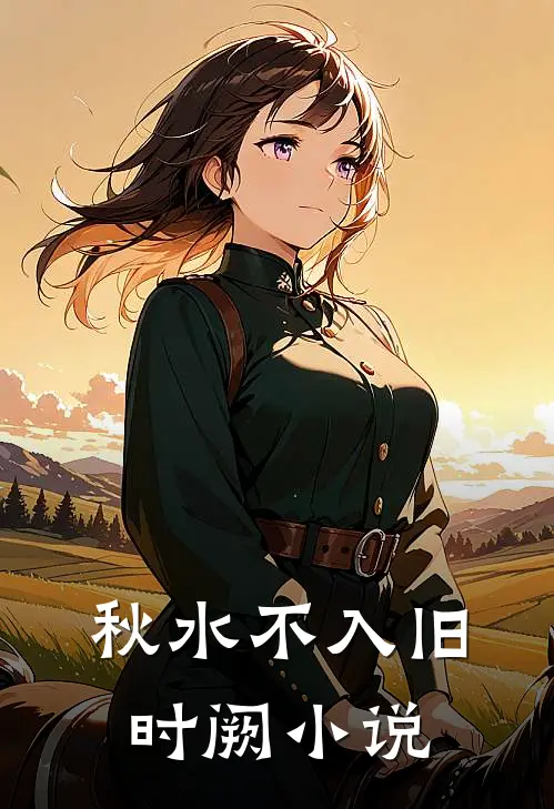 秋水不入旧时阙小说