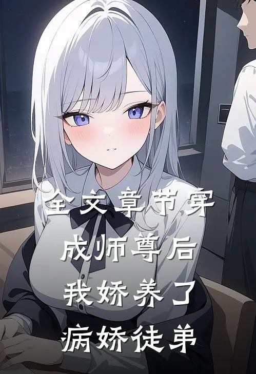 全文章节穿成师尊后，我娇养了病娇徒弟