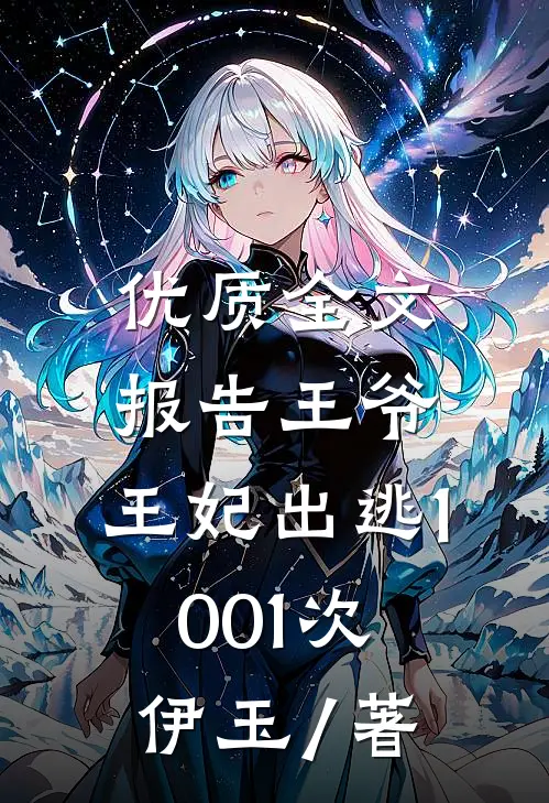 优质全文报告王爷,王妃出逃1001次 伊玉 / 著