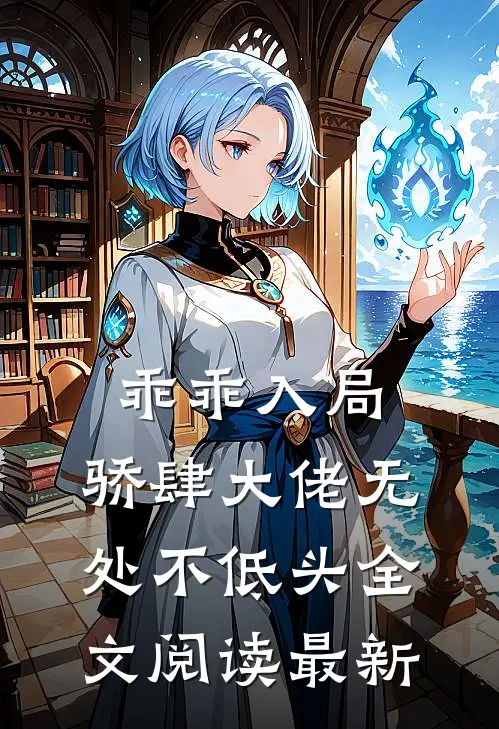 乖乖入局,骄肆大佬无处不低头全文阅读最新章节