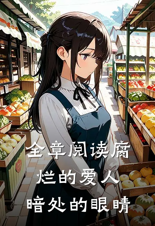 全章阅读腐烂的爱人，暗处的眼睛