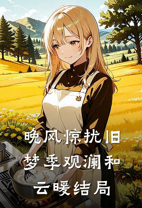 晚风惊扰旧梦季观澜和云暖结局