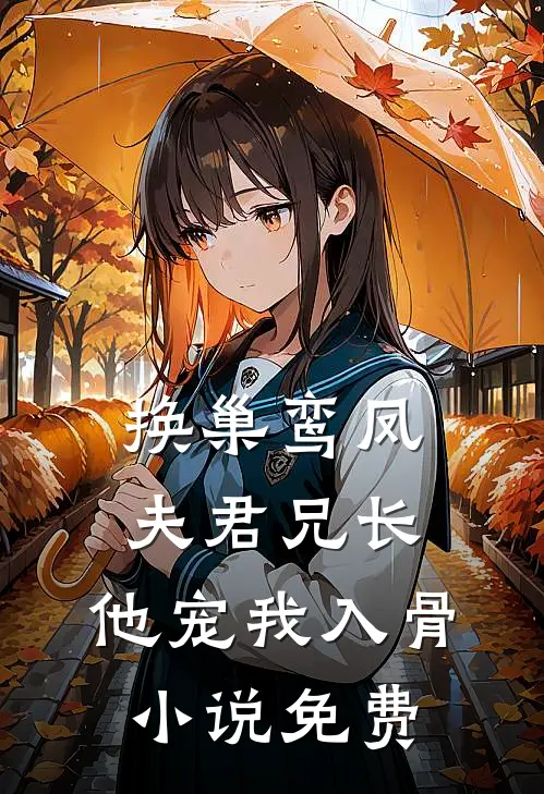 换巢鸾凤：夫君兄长，他宠我入骨小说免费