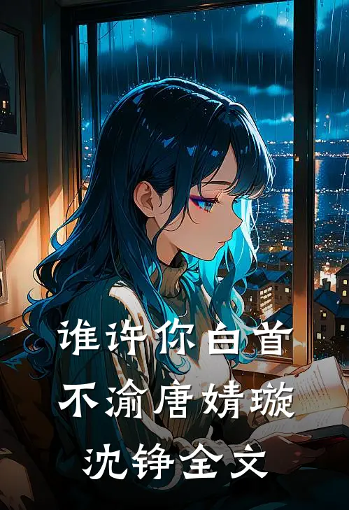 谁许你白首不渝唐婧璇沈铮全文