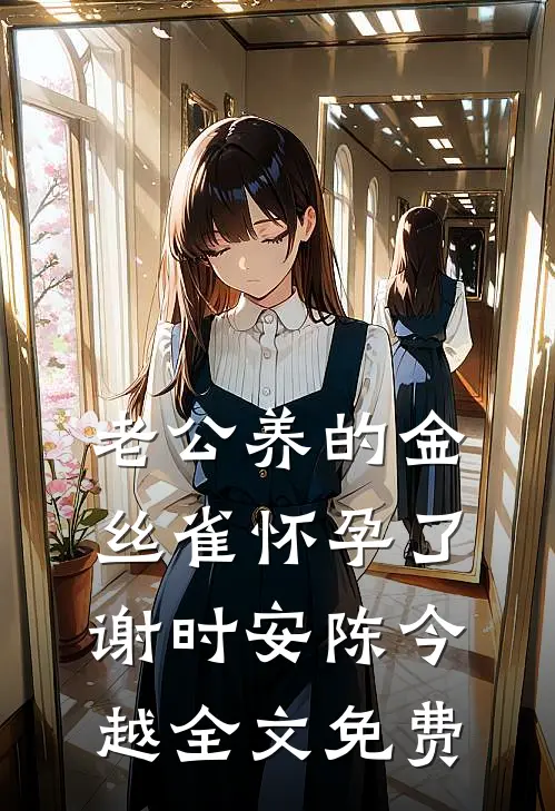 老公养的金丝雀怀孕了谢时安陈今越全文免费
