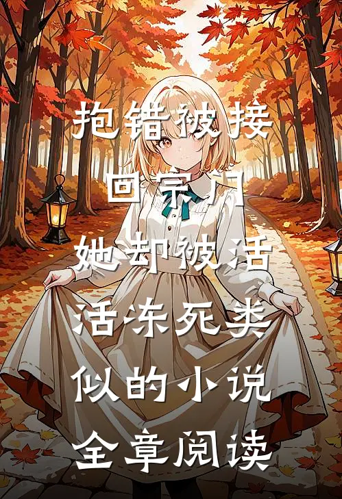 抱错被接回宗门,她却被活活冻死类似的小说全章阅读