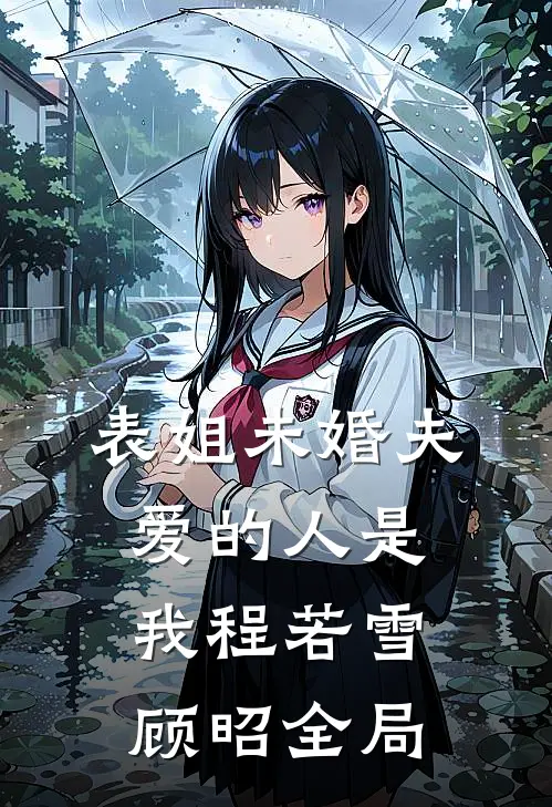 表姐未婚夫，爱的人是我程若雪顾昭全局