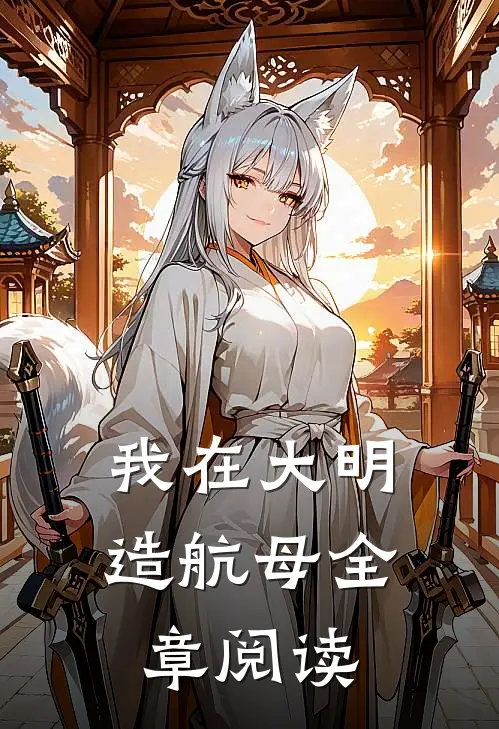 我在大明造航母全章阅读