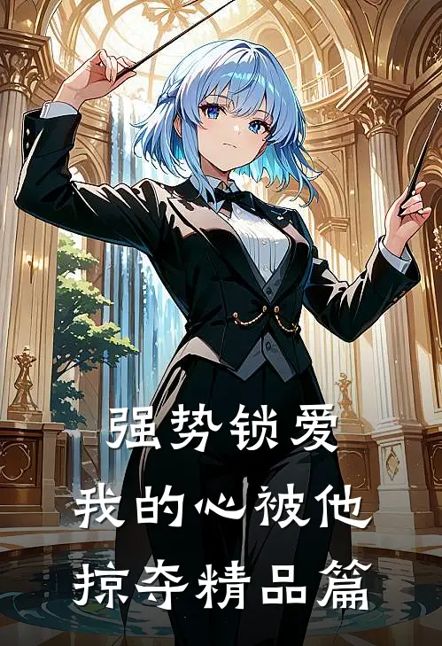 强势锁爱，我的心被他掠夺精品篇