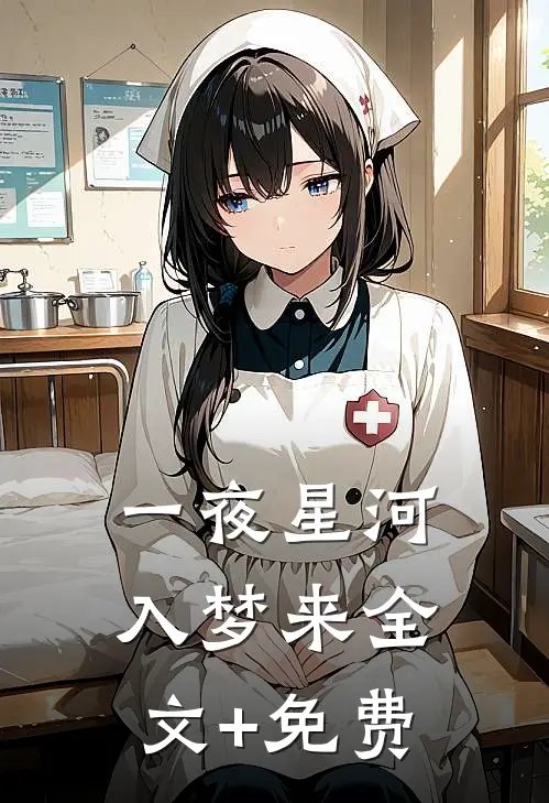 一夜星河入梦来全文+免费