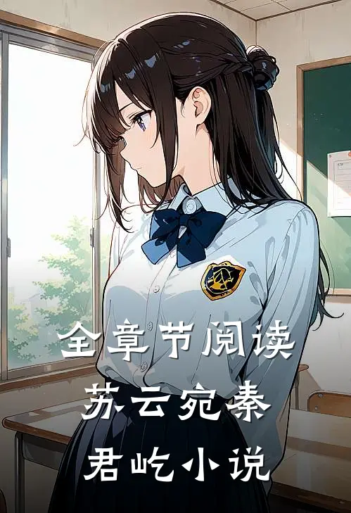 全章节阅读苏云宛秦君屹小说