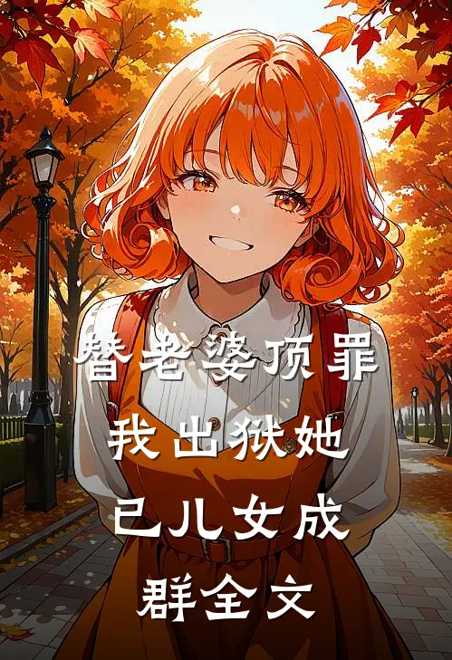 替老婆顶罪，我出狱她已儿女成群全文
