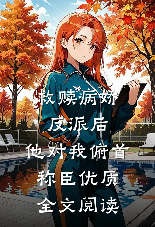 救赎病娇反派后,他对我俯首称臣优质全文阅读