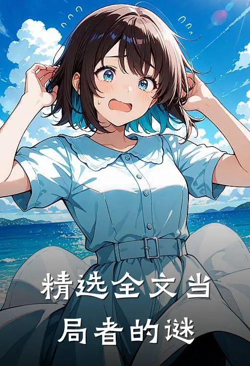 精选全文当局者的谜
