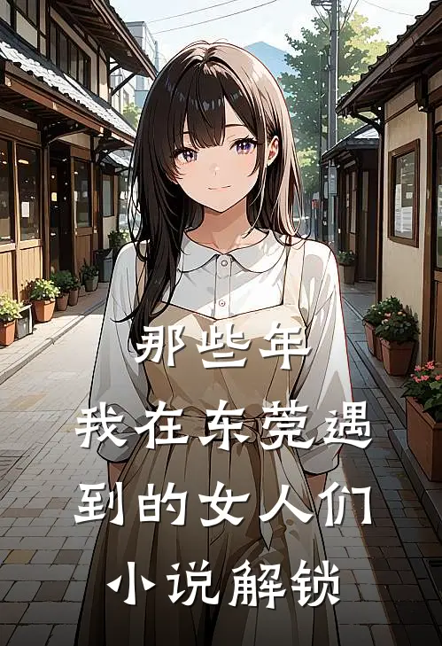 那些年，我在东莞遇到的女人们小说解锁