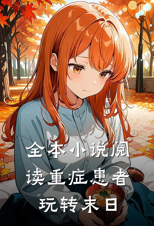 全本小说阅读重症患者玩转末日