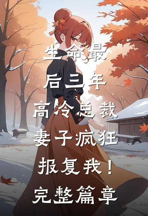 生命最后三年，高冷总裁妻子疯狂报复我！完整篇章