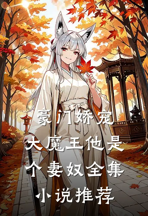 豪门娇宠大魔王他是个妻奴全集推荐