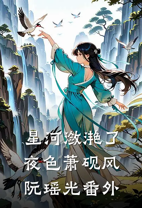 星河潋滟了夜色萧砚风阮瑶光番外
