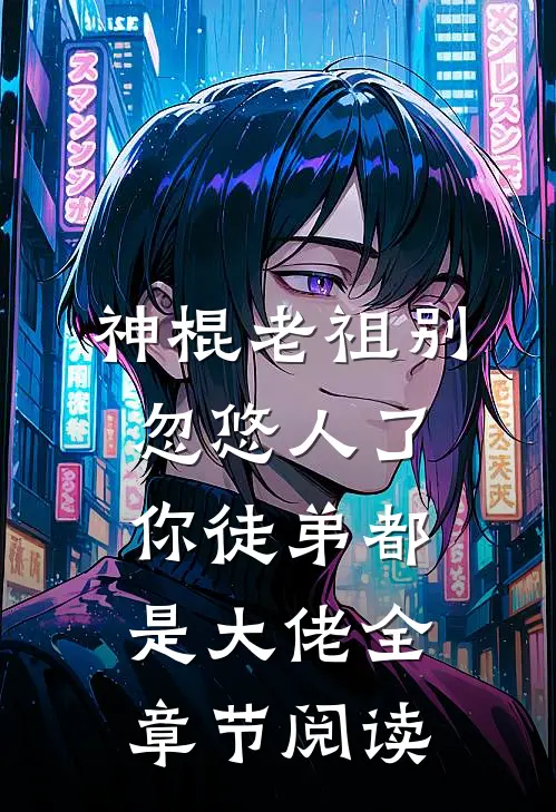 神棍老祖别忽悠人了，你徒弟都是大佬全章节阅读