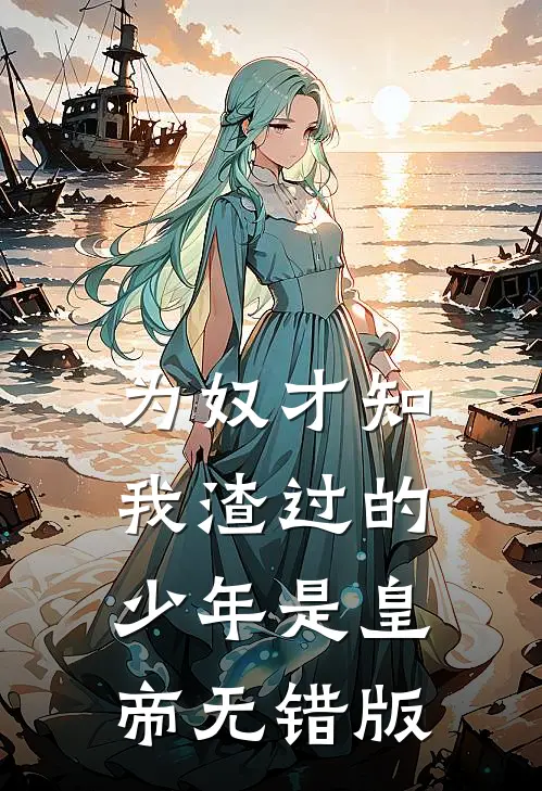为奴才知，我渣过的少年是皇帝无错版