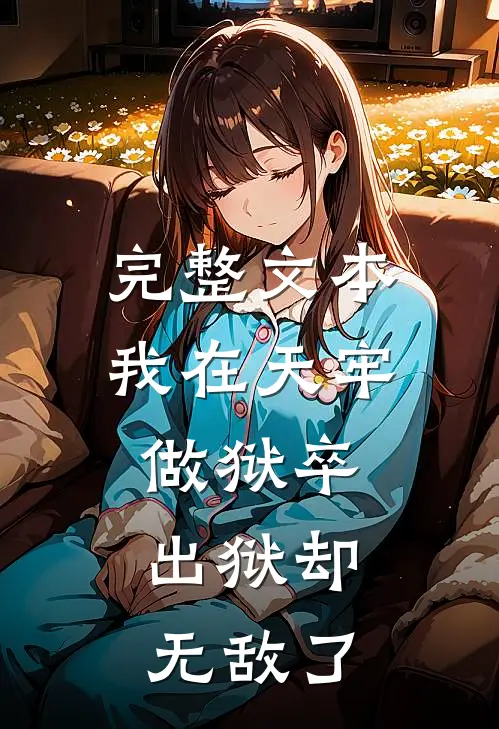 完整文本我在天牢做狱卒,出狱却无敌了