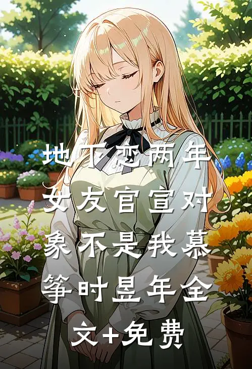 地下恋两年，女友官宣对象不是我慕筝时昱年全文+免费