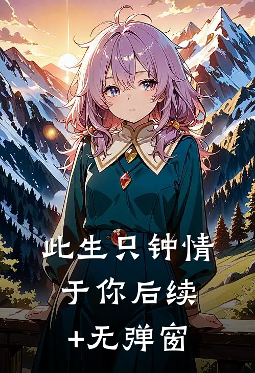 此生只钟情于你后续+无弹窗