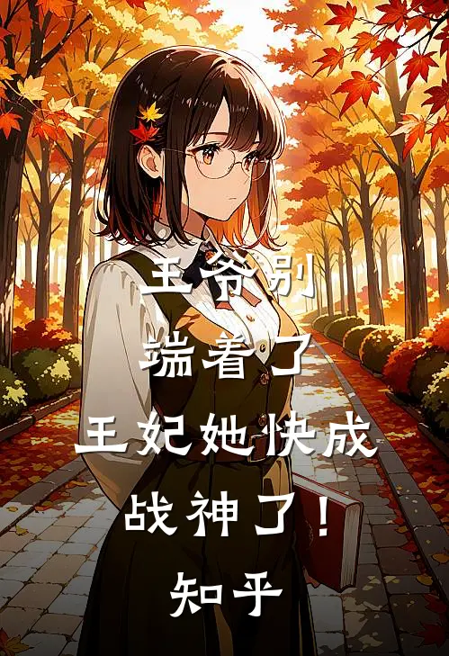 王爷别端着了，王妃她快成战神了！知乎