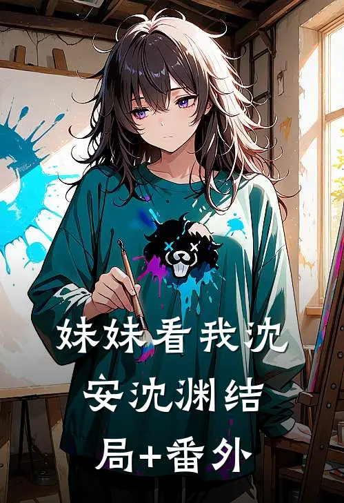 妹妹看我沈安沈渊结局+番外