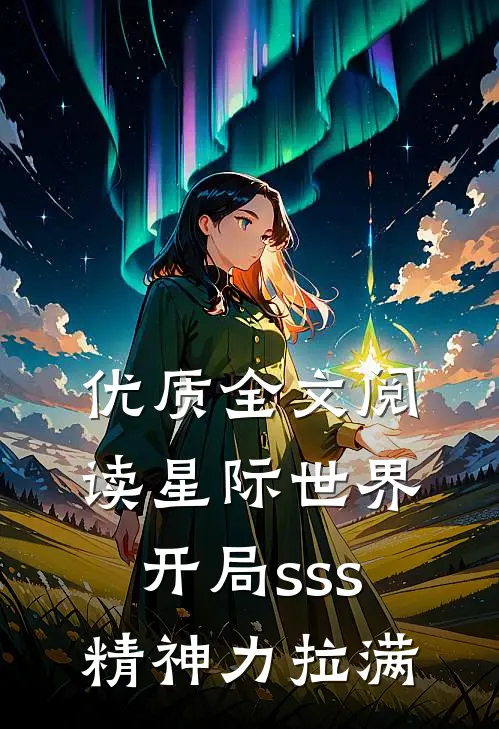 优质全文阅读星际世界：开局sss精神力拉满