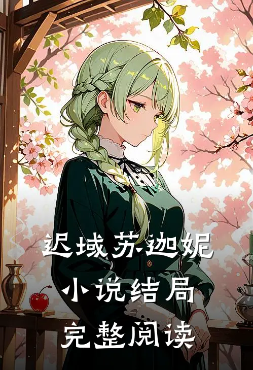 迟域苏迦妮小说结局完整阅读