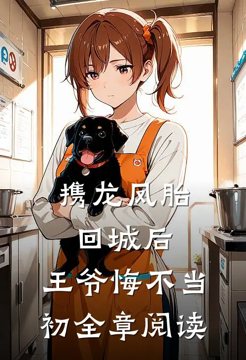 携龙凤胎回城后，王爷悔不当初全章阅读